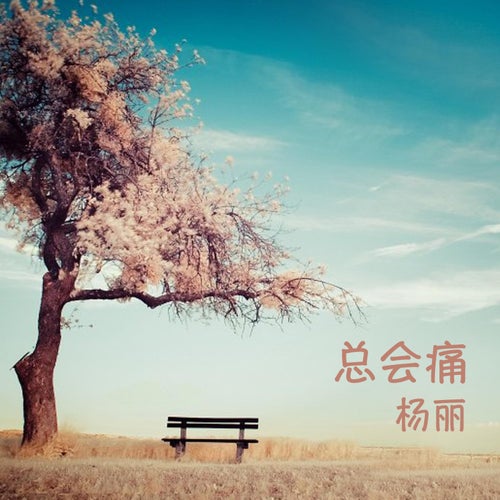總會痛