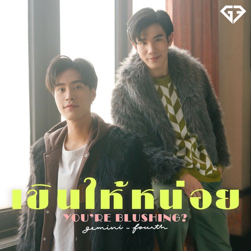เขินให้หน่อย (You're Blushing?)