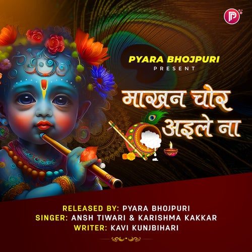 Makhan Chor Aile Na by Pyara Bhojpuri (Makhan Chor Aile Na by Pyara Bhojpuri)