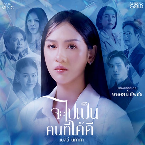 จะไปเป็นคนที่ได้ดี (เพลงจากละคร "พลอยน้ำเพชร")