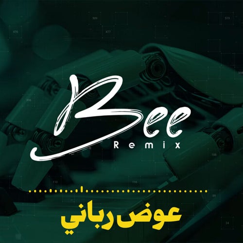 عوض رباني (ريمكس)
