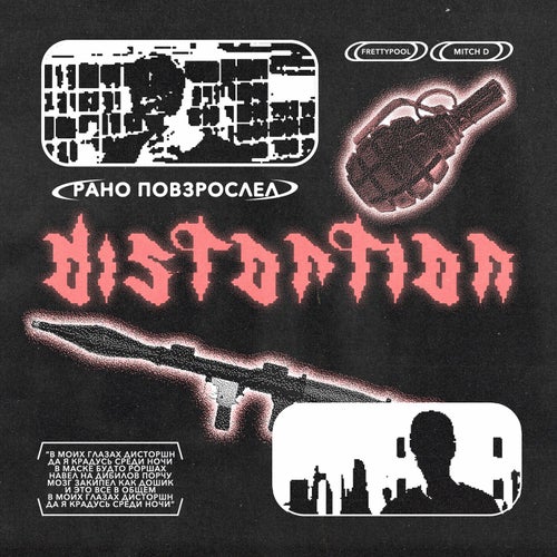 ДИСТОРШН