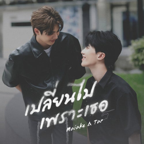 เปลี่ยนไปเพราะเธอ (From การโต้กลับของซินแส (My Secret Of Seer The Series))