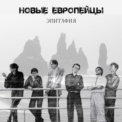 Эпитафия