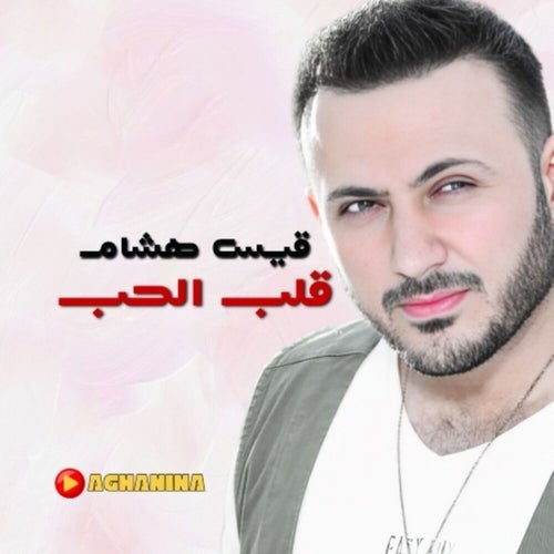 قلب الحب