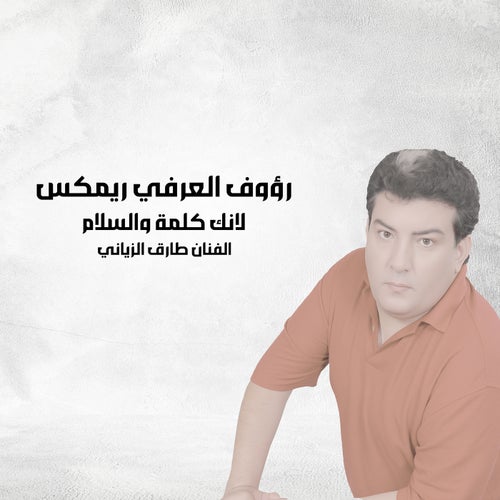 مانك كلمة وسلام