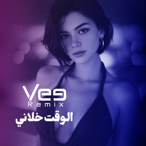 الوقت خلاني (ريمكس)
