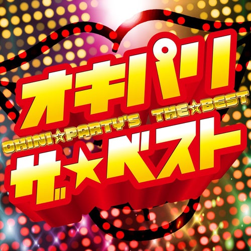 オキパリ ザ☆ベスト