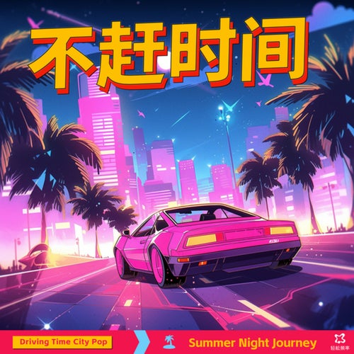不赶时间