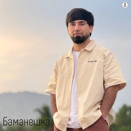 Баманешка