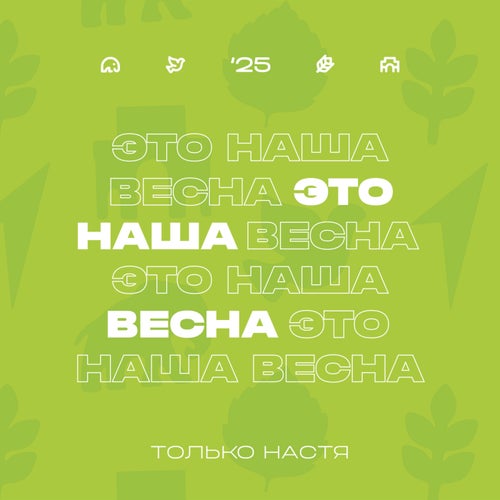 Это наша весна