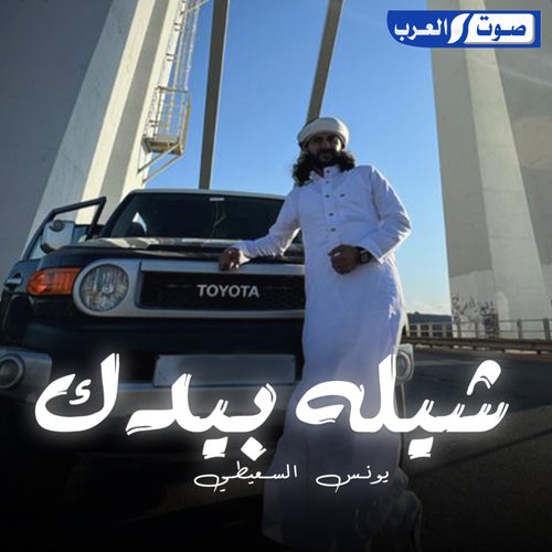شيله بيدك صوت