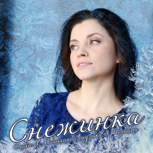 Снежинка