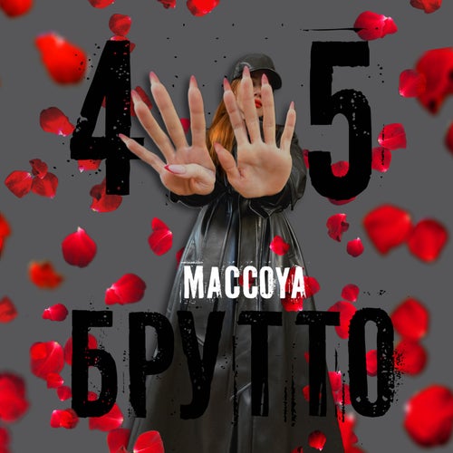 45 брутто