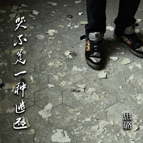 哭不是一種逃避