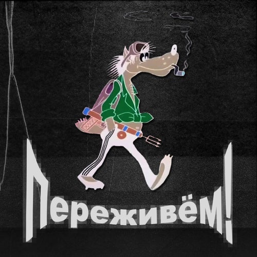 Переживем!