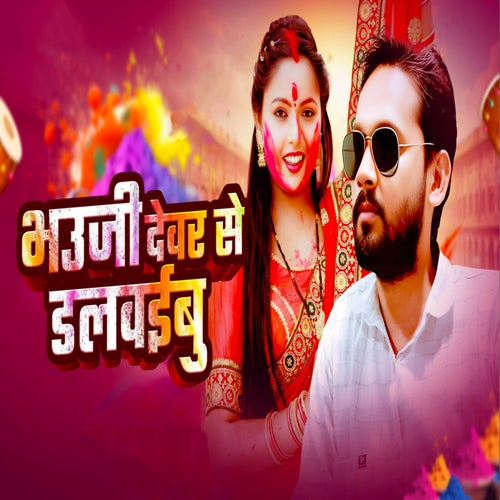 Bhauji Devar Se Dalwaibu