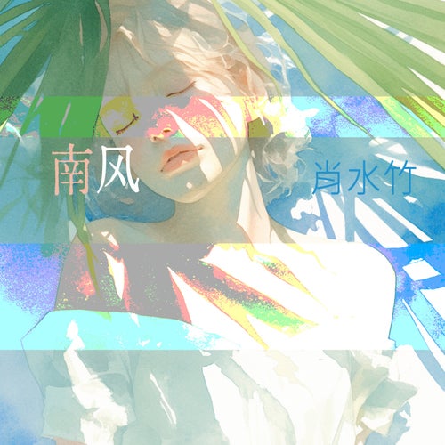 南风