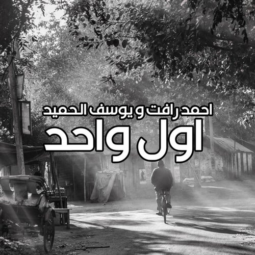 اول واحد