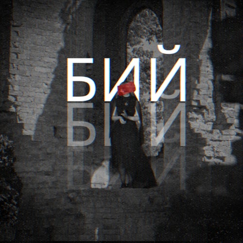 Бий