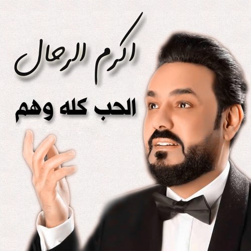 الحب كله وهم