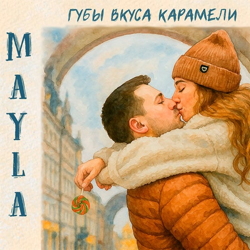 Губы вкуса карамели
