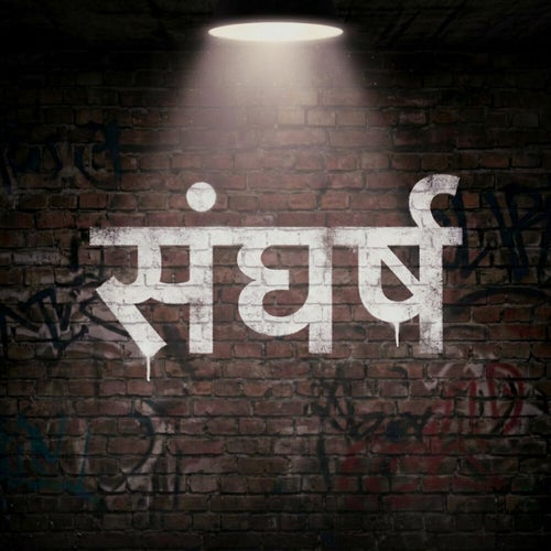 Sangharsh