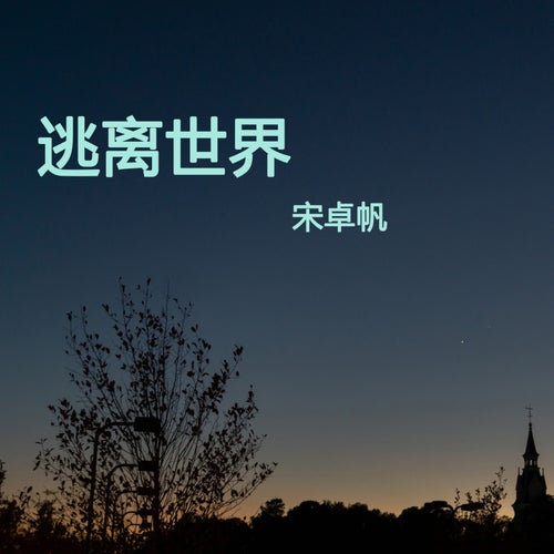 逃离世界
