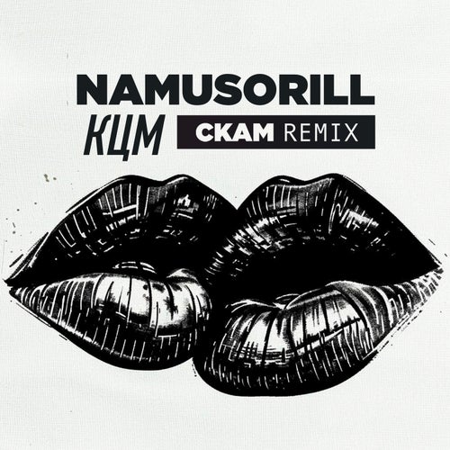 КЦМ (Remix)
