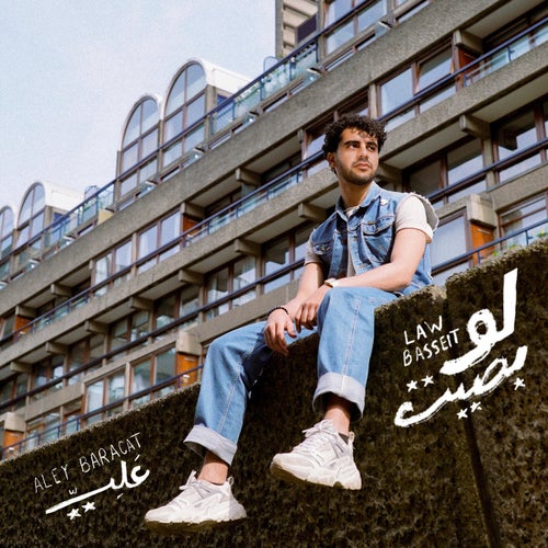 لو بصيت