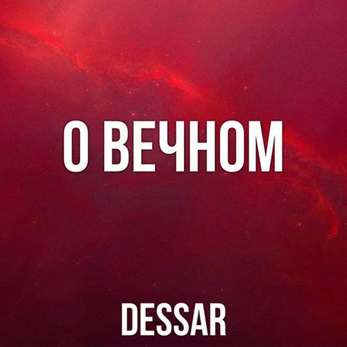 О вечном