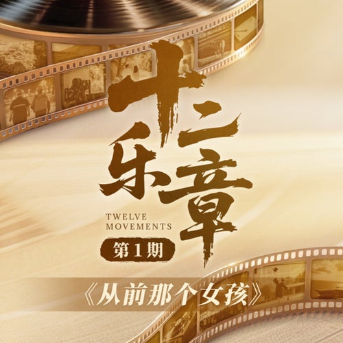 十二乐章 第1期