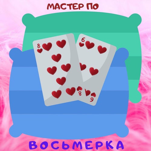 Восьмерка
