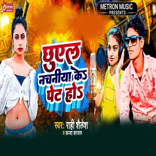 Chhuwela Nachaniya Ke Pet Ho