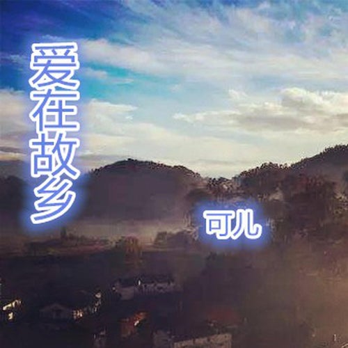 愛在故鄉