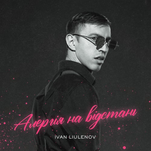АЛЕРГІЯ НА ВІДСТАНЬ