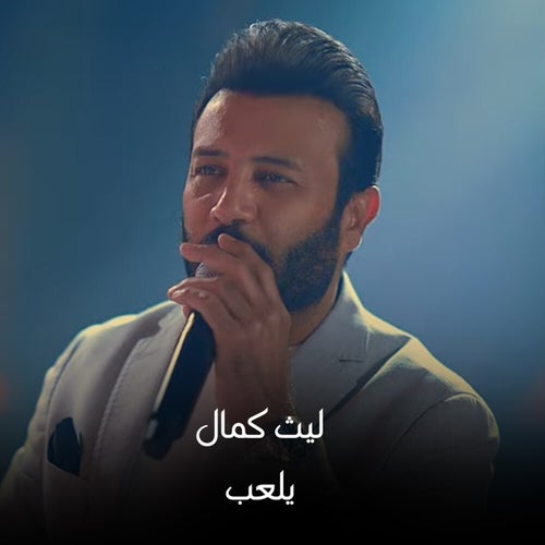 يلعب
