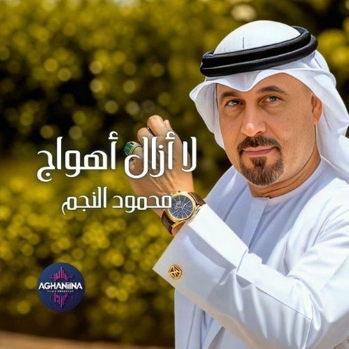 لا أزال أهواج