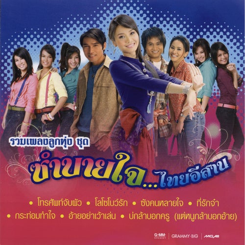 ซำบายใจ...ไทยอีสาน