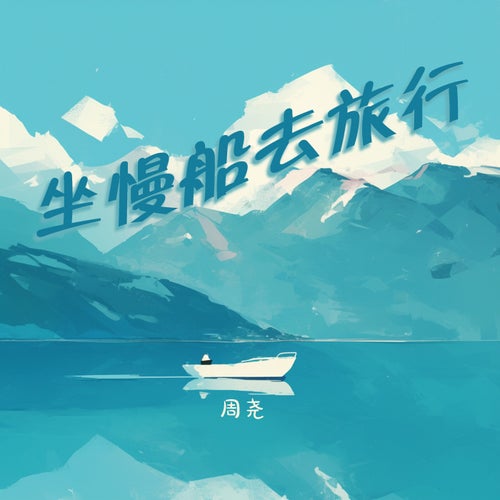 坐慢船去旅行