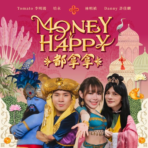Money Happy 都拿拿
