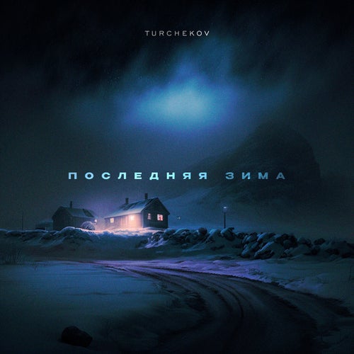 Последняя зима