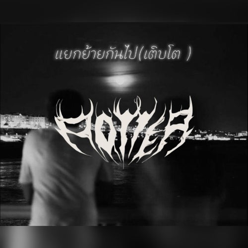 เเยกย้ายกันไป (เติบโต)