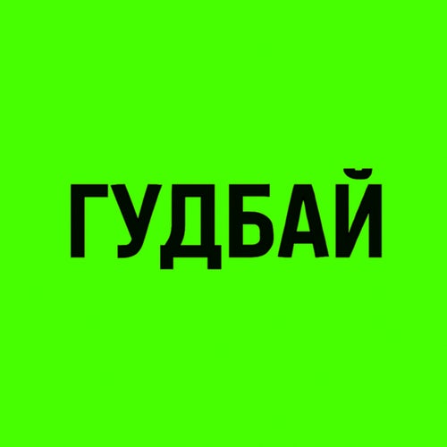 Гудбай