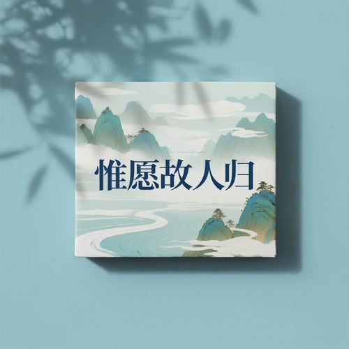 惟願故人歸