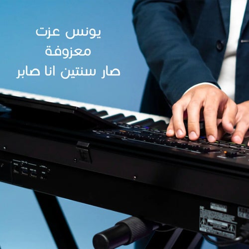 معزوفة صار سنتين انا صابر