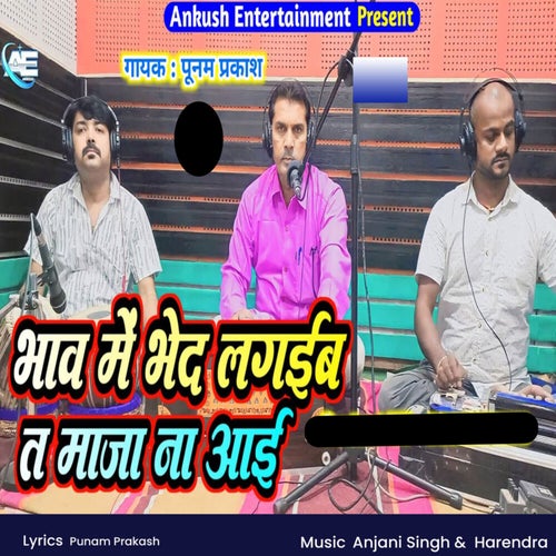 Bhaw Me Bhed Lagaiba Ta Maja Naa Aai