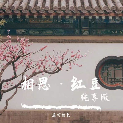 相思·紅豆 (純享版)