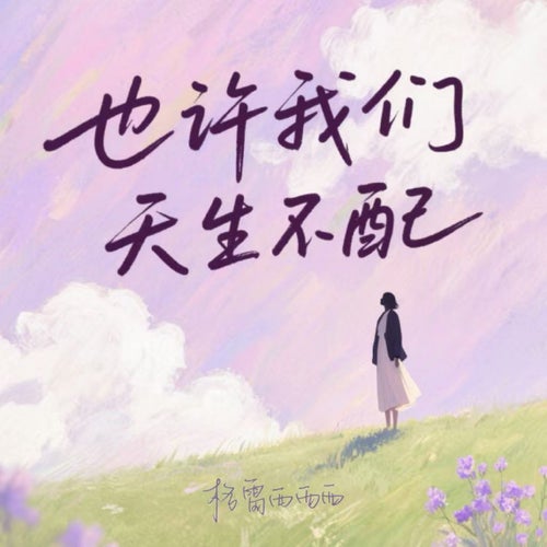 也許我們天生不配