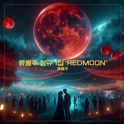 류홍주 정규 1집 ‘REDMOON’
